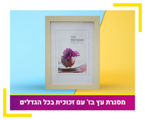 מסגרת עץ בז
