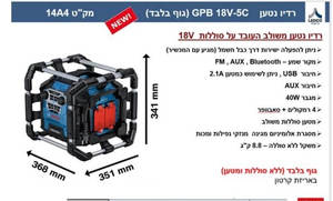 רדיו נטען בוש GPB 18V-5C BOSCH (גוף בלבד)