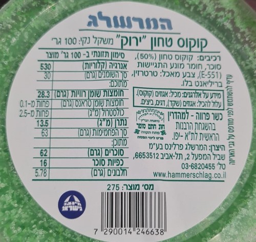 קוקוס ״דשא״ - 100 גרם