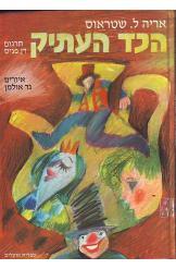 הכד העתיק (יד 2) - אריה ל.שטראוס ספריית פועלים 