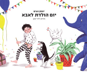יום הולדת לאבא( יד 2) - יונתן נעים שונות