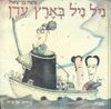 ניל ניל בארץ עוץ (יד 2) - משה בן- שאול