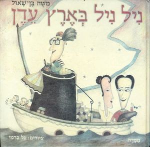 ניל ניל בארץ עוץ (יד 2) - משה בן- שאול מסדה
