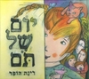יום של תם (יד 2- מצב לא יפה מודבק) - רינת הופר