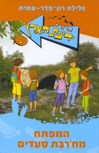 המפתח מח'רבת סעדים (יד 2) - גלילה רון פדר-עמית מודן