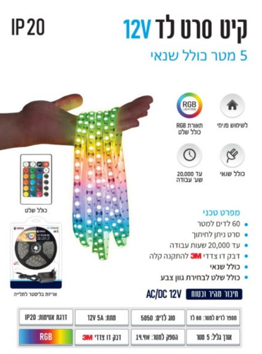 קיט סרט לד RGB כולל שנאי ושלט