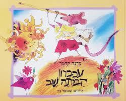 עכברון הביתה שב (יד 2) - עדנה קרמר ידיעות אחרונות