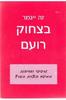זה ייגמר בצחוק רועם (יד 2) 