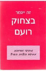 זה ייגמר בצחוק רועם (יד 2)  שונות 