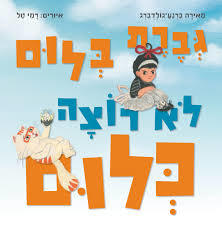 גברת בלום לא רוצה כלום - מאירה ברנע- גולדברג כנרת