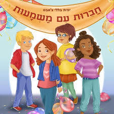 חברות עם משמעות (יד 2) - יפית בללי צ'אבס שונות 