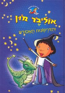 אוליבר מון והדרקונית האבודה (יד 2) - סו מונגרדין דני