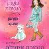 מועדון הנסיכות 20-הנסיכה איזבלה וחד הקרן הצחור (יד 2) - ויויאן פרנץ' ספרלכל