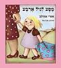 מסע לגיל ארבע( יד 2) (ספריית פיג'מה)- אורי אורלב