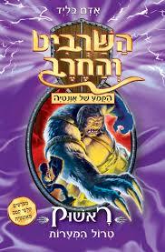 השרביט והחרב 21 ראשוק טרול המערות - אדם בליד כנרת