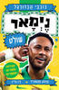 כוכבי הכדורגל 6- ניימאר שולט- דן גרין