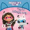 בית הבובות של גבי- שומרי בית הבובות