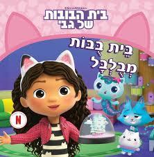 בית הבובות של גבי- בית בובות מבולבל כנרת