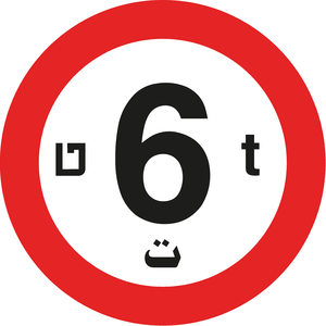 תמרור 415 אסורה הכניסה לכל רכב שמשקלו הכולל המותר בטונות עולה על הרשום בתמרור