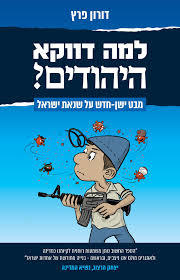 למה דווקא היהודים? - דורון פרץ שונות 
