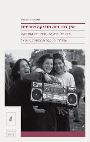 אין דבר כזה מוזיקה מזרחית- איימי הורוביץ הקיבוץ המאוחד