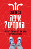 איפה האקזיט? - גל אלמוג