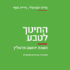 החינוך לטבע משנת יהושוע מרגולין מהדורה עדכנית ומוארת- מרוה שמואלי , נירית אסף