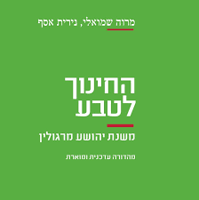 החינוך לטבע משנת יהושוע מרגולין מהדורה עדכנית ומוארת- מרוה שמואלי , נירית אסף הקיבוץ המאוחד