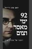 92 ימי מאסר וצום- זאב פול וייזל