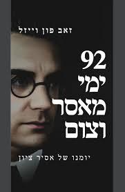 92 ימי מאסר וצום- זאב פול וייזל שונות 