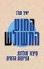 החוט המשולש קיצור תולדות הציונות הדתית- יאיר שלג