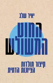 החוט המשולש קיצור תולדות הציונות הדתית- יאיר שלג דביר