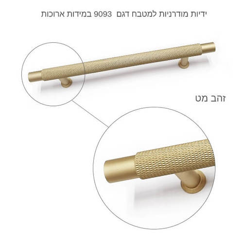 ידית למטבח ולריהוט דגם 9093G זהב מט