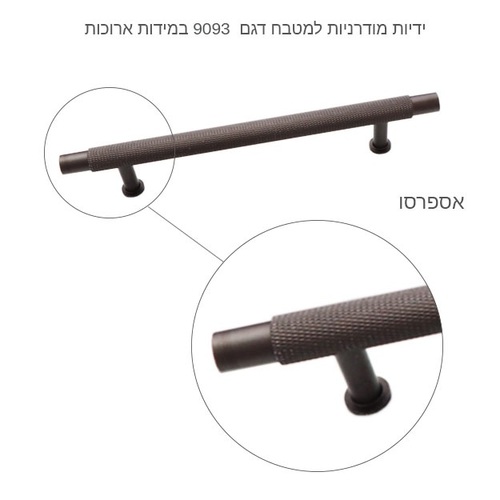 ידית למטבח ולריהוט דגם 9093S חום קפה