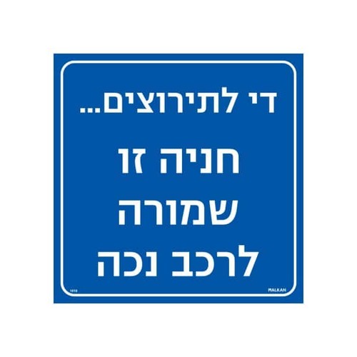 שלט חניה זו שמורה לרכב נכה
