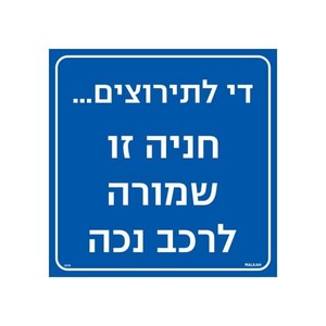 שלט חניה זו שמורה לרכב נכה