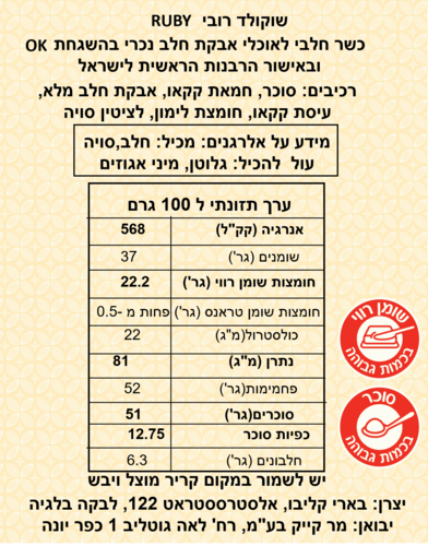 שוקולד רובי 500 גרם (RB2) - RUBY