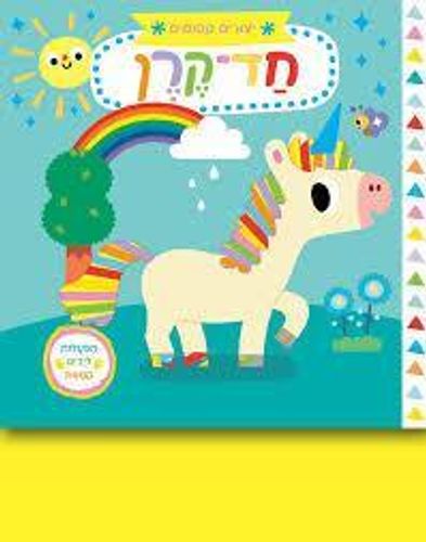 יצורים קסומים – חד קרן