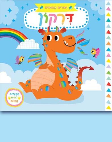יצורים קסומים – דרקון