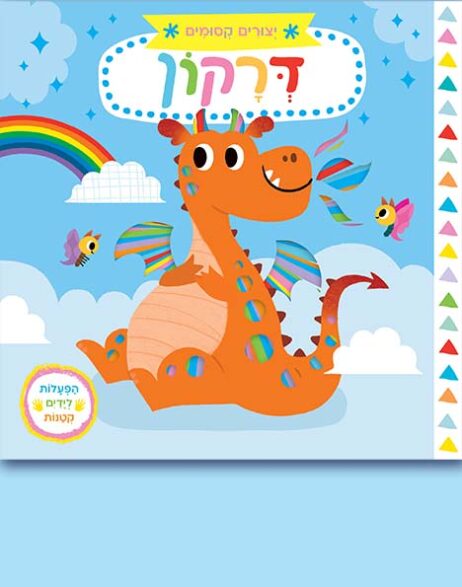 יצורים קסומים – דרקון