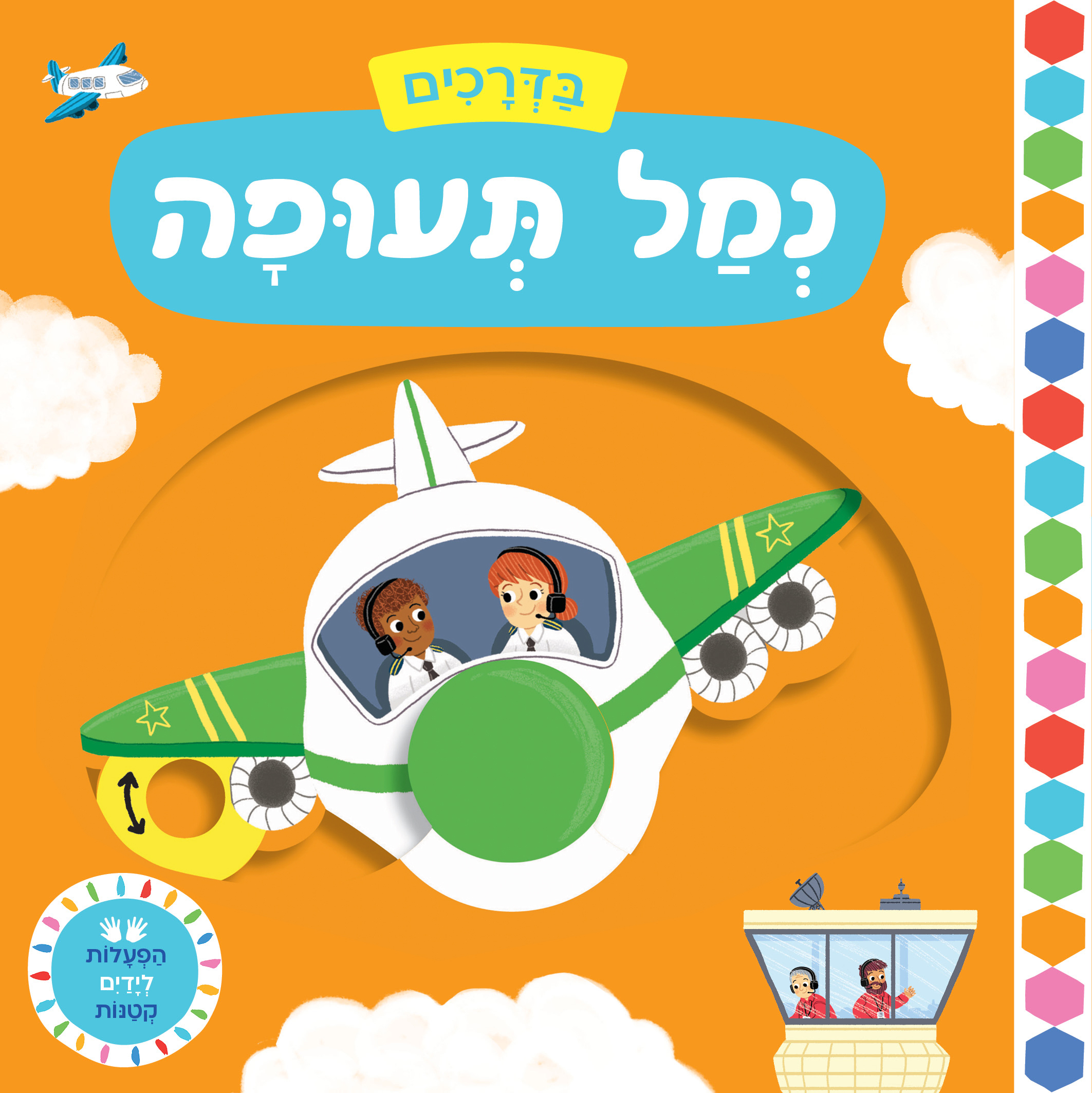 נמל תעופה \ בדרכים הפעלות לידים קטנות