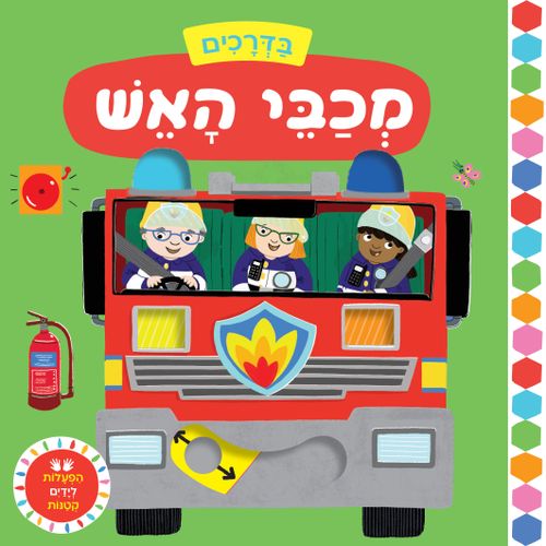 מכבי האש \ בדרכים הפעלות לידים קטנות