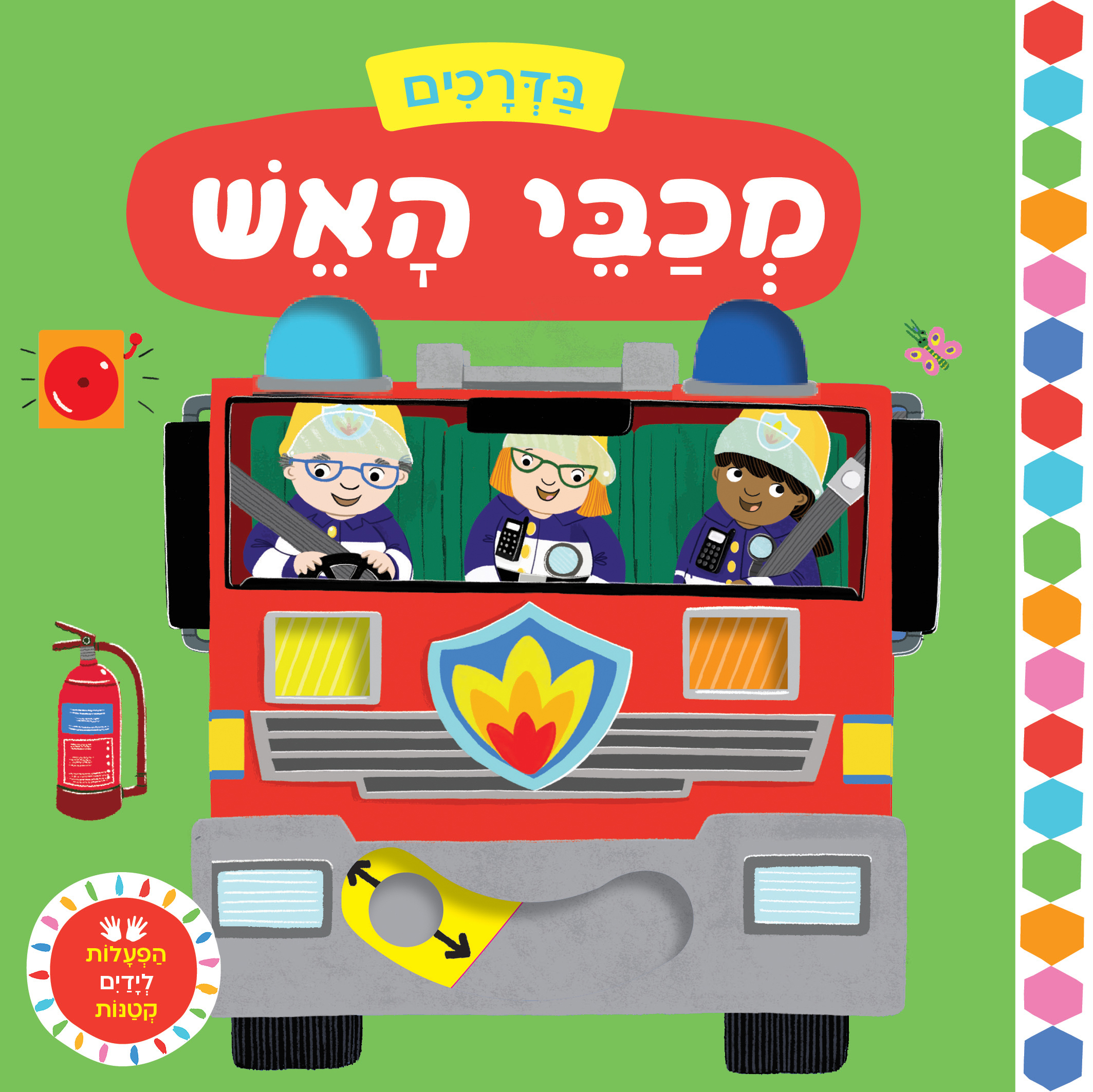 מכבי האש \ בדרכים הפעלות לידים קטנות