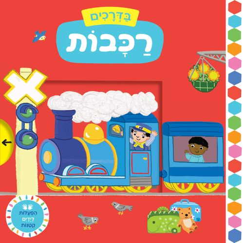 רכבות \ בדרכים הפעלות לידים קטנות