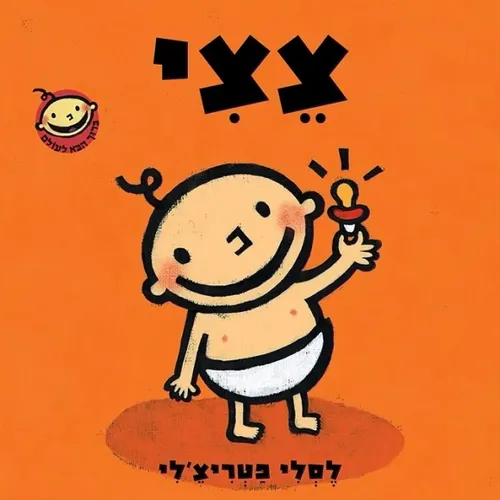 צצי - ספר קרטון