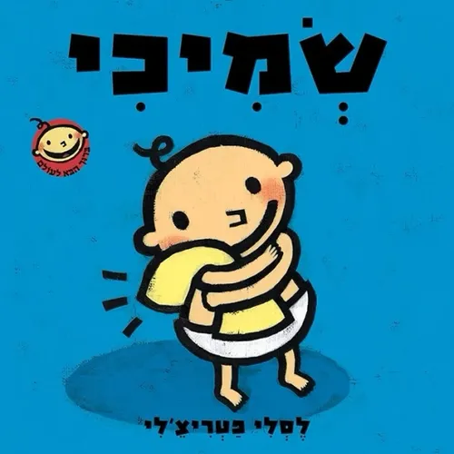 שמיכי- ספר קרטון