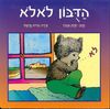 ספר הדובון לא לא