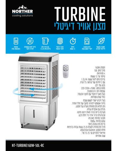 מצנן אויר דיגיטלי TURBINE כולל שלט