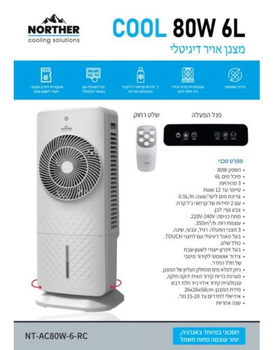 מצנן אויר דיגיטלי COOL כולל שלט 6L