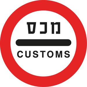 תמרור 438 עצור! בקורת מכס